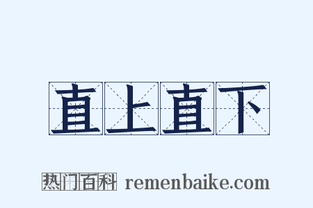 直上直下是什么意思的图片